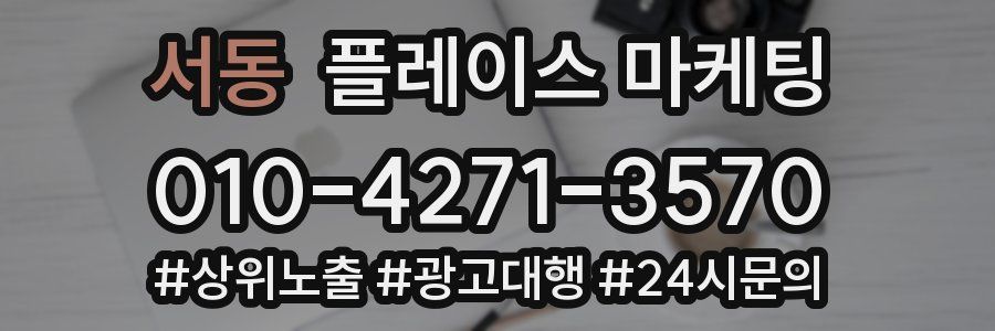 서동 플레이스 마케팅