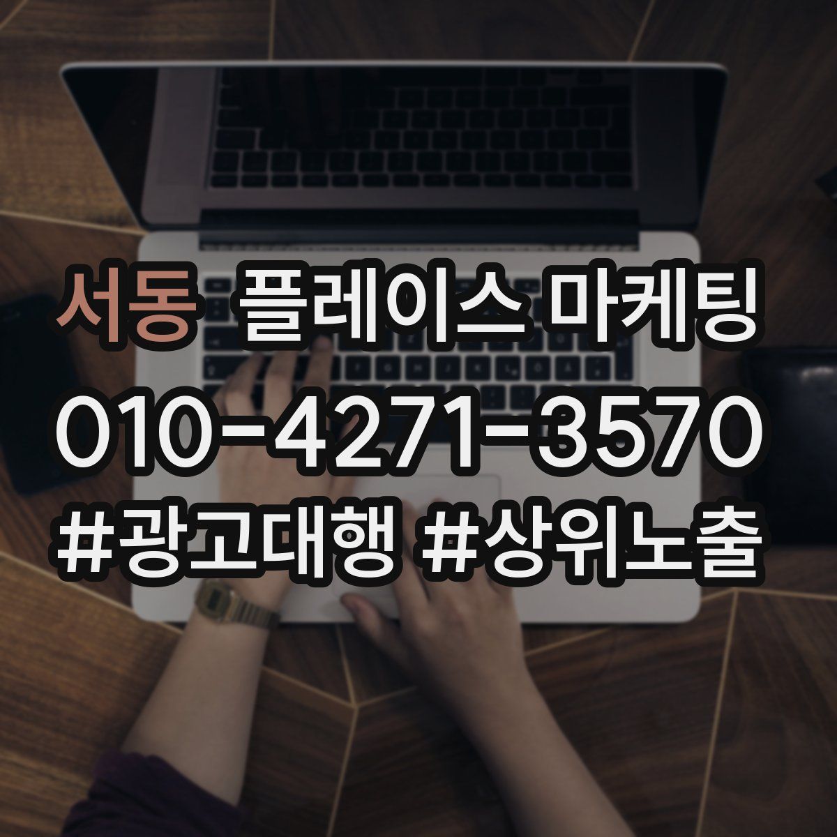 서동 플레이스 마케팅