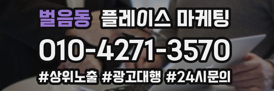 벌음동 플레이스 마케팅