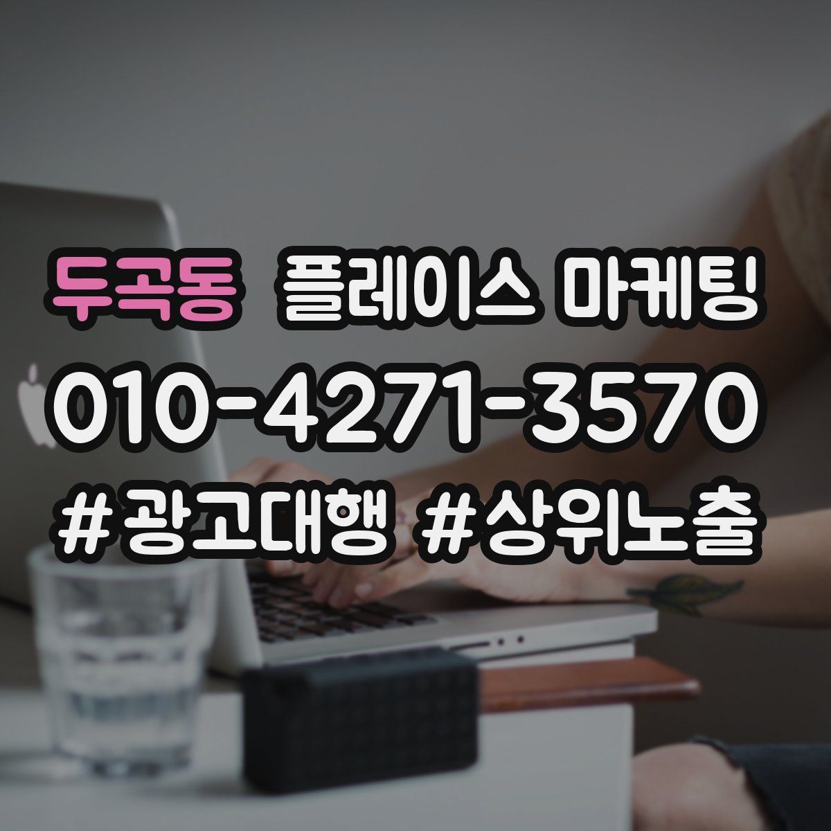 두곡동 플레이스 마케팅