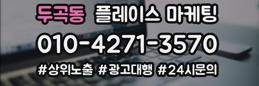 두곡동 플레이스 마케팅