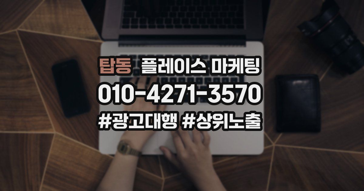 탑동 플레이스 마케팅