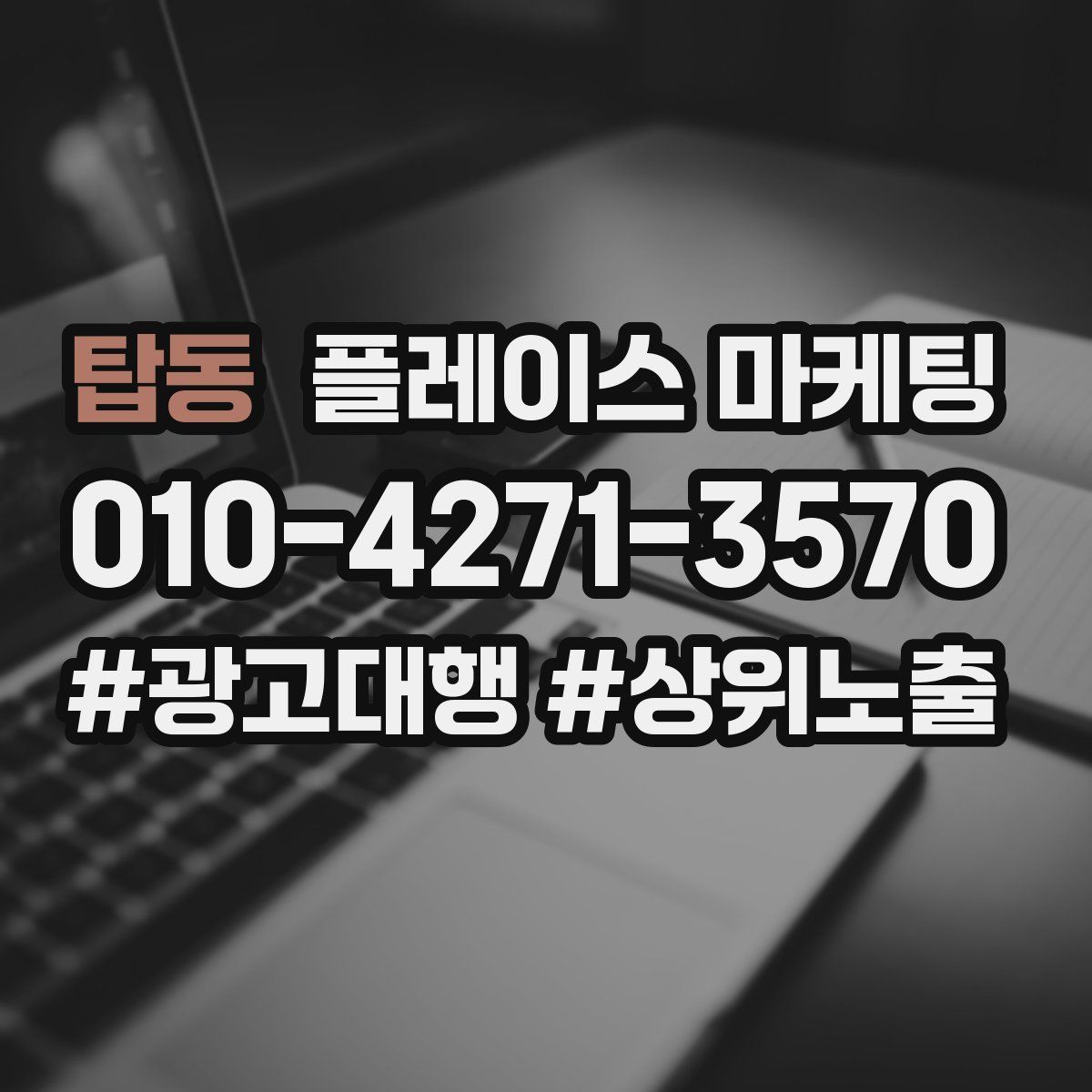 탑동 플레이스 마케팅