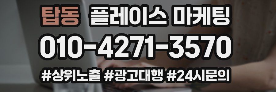 탑동 플레이스 마케팅