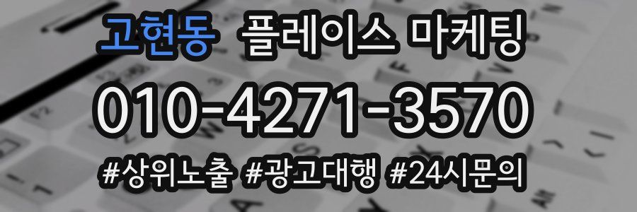 고현동 플레이스 마케팅