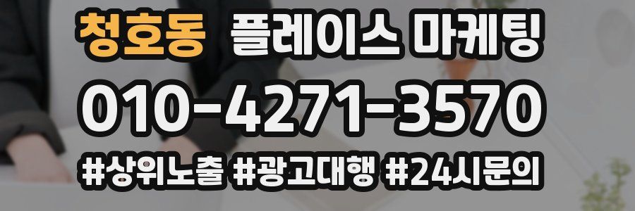 청호동 플레이스 마케팅