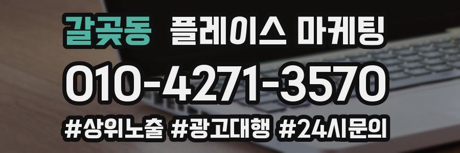 갈곶동 플레이스 마케팅