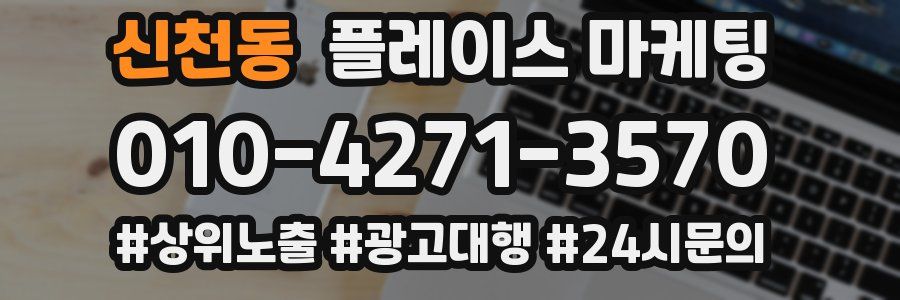 신천동 플레이스 마케팅