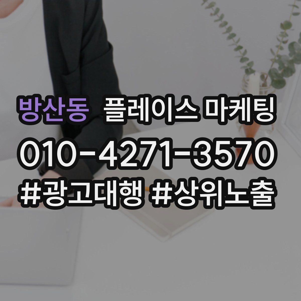 방산동 플레이스 마케팅 저장(찜) 수를 늘리는 프로필 구성