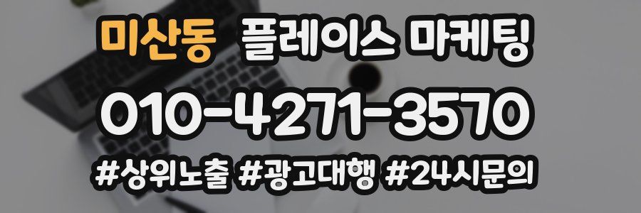 미산동 플레이스 마케팅