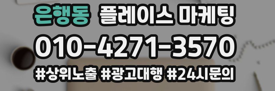 은행동 플레이스 마케팅