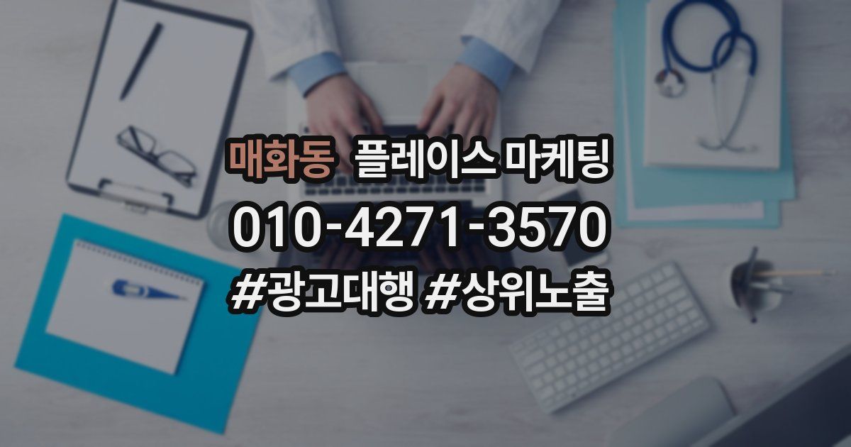 매화동 플레이스 마케팅