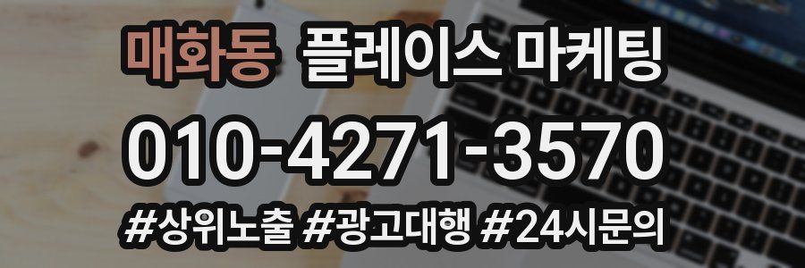 매화동 플레이스 마케팅