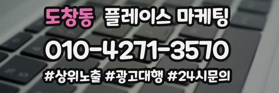 도창동 플레이스 마케팅