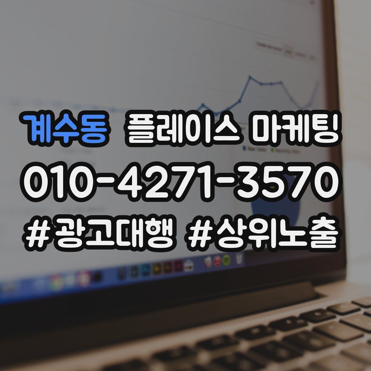 계수동 플레이스 마케팅