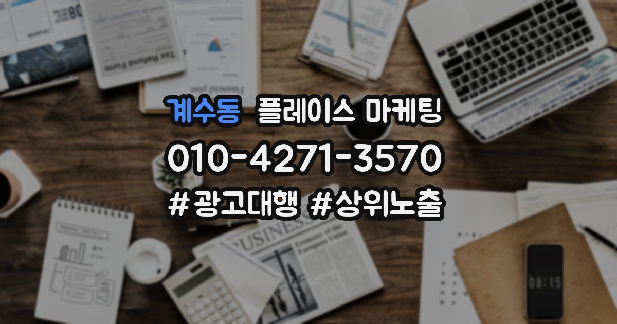 계수동 플레이스 마케팅