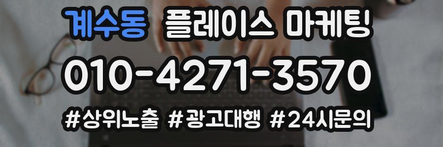 계수동 플레이스 마케팅