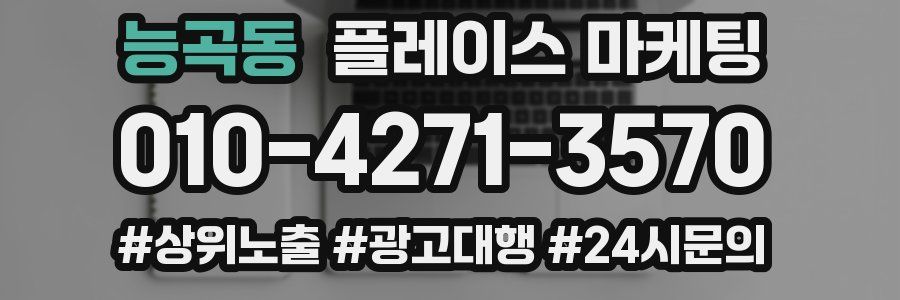 능곡동 플레이스 마케팅