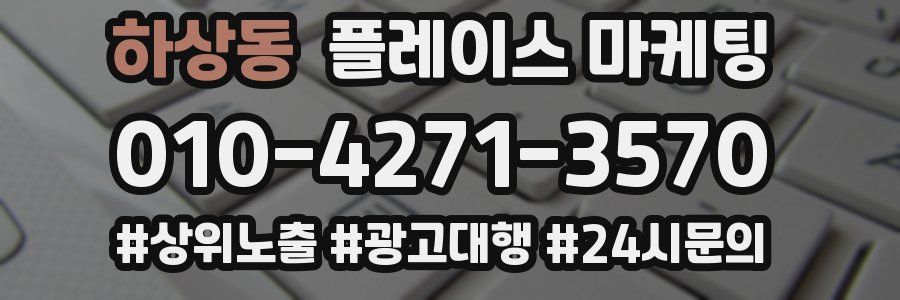 하상동 플레이스 마케팅