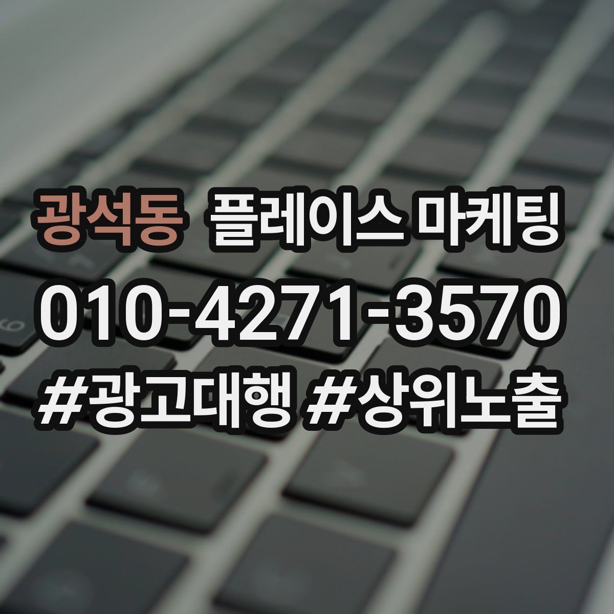 광석동 플레이스 마케팅