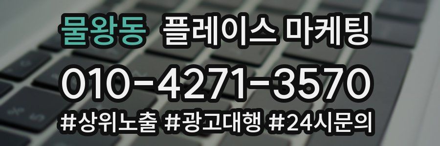 물왕동 플레이스 마케팅