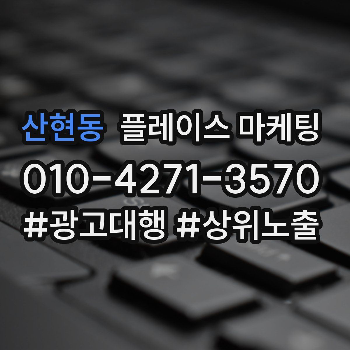 산현동 플레이스 마케팅