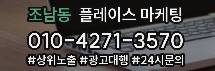조남동 플레이스 마케팅