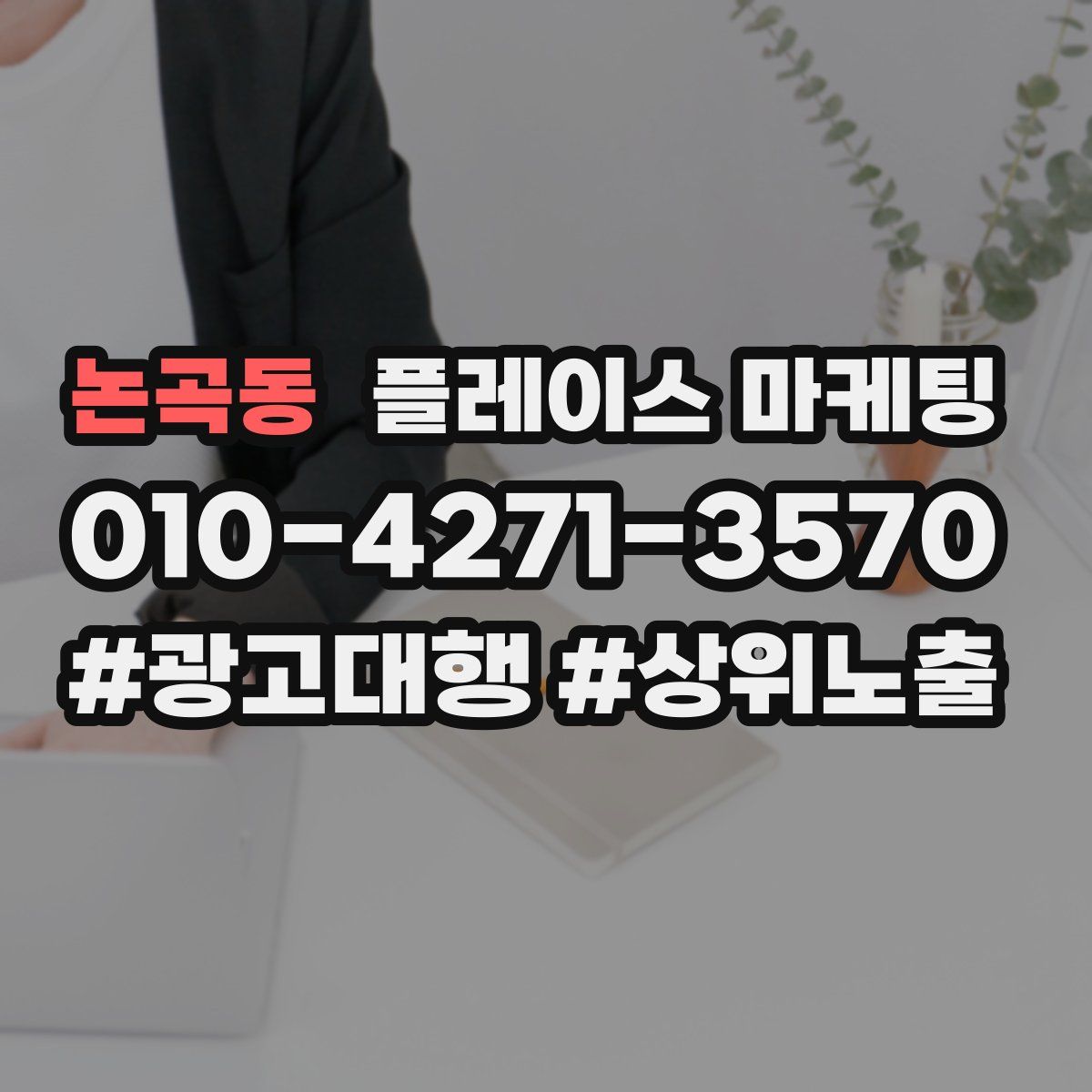 논곡동 플레이스 마케팅