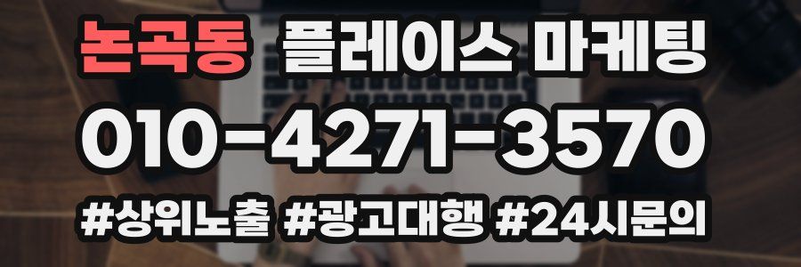 논곡동 플레이스 마케팅