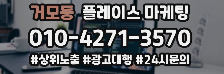 거모동 플레이스 마케팅