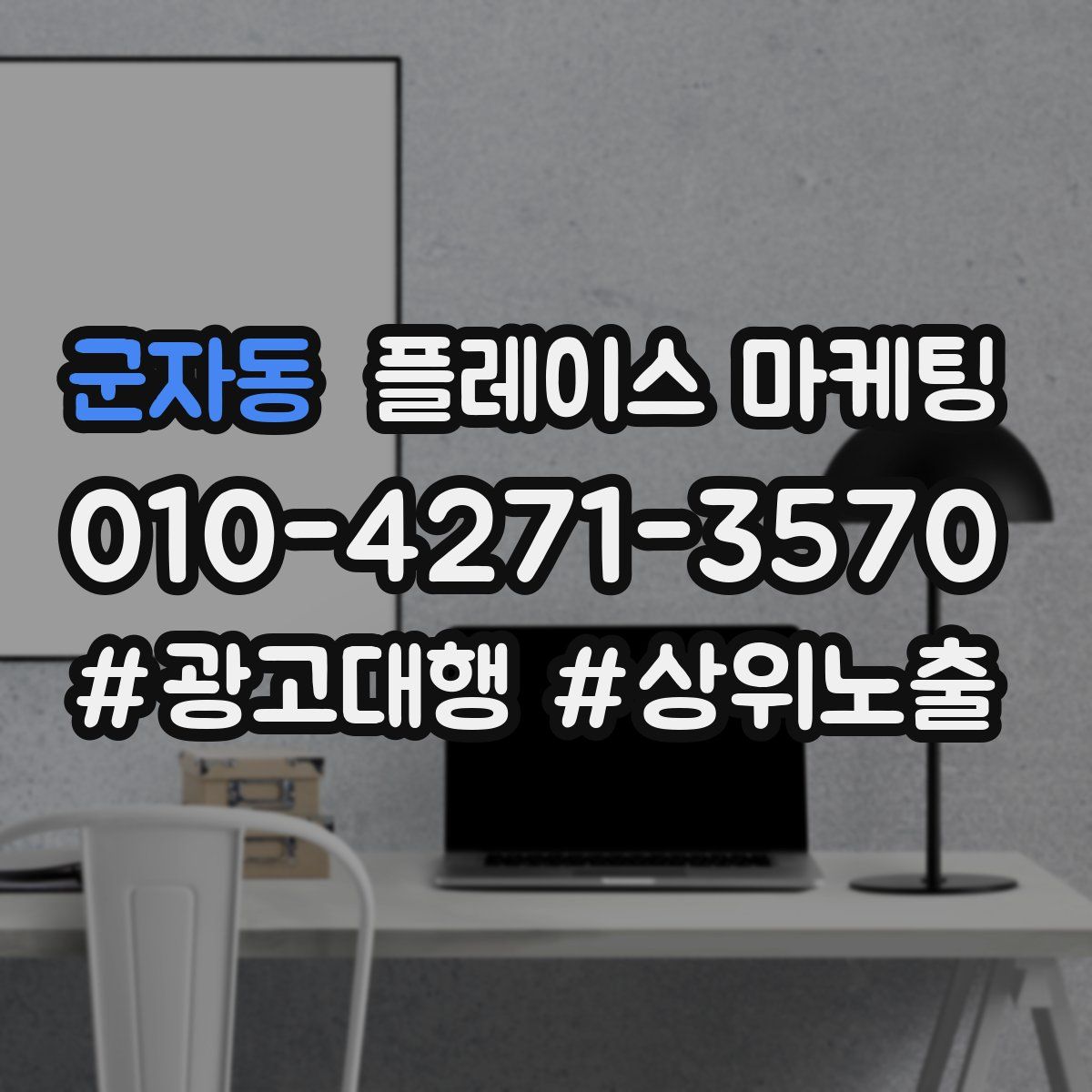 군자동 플레이스 마케팅