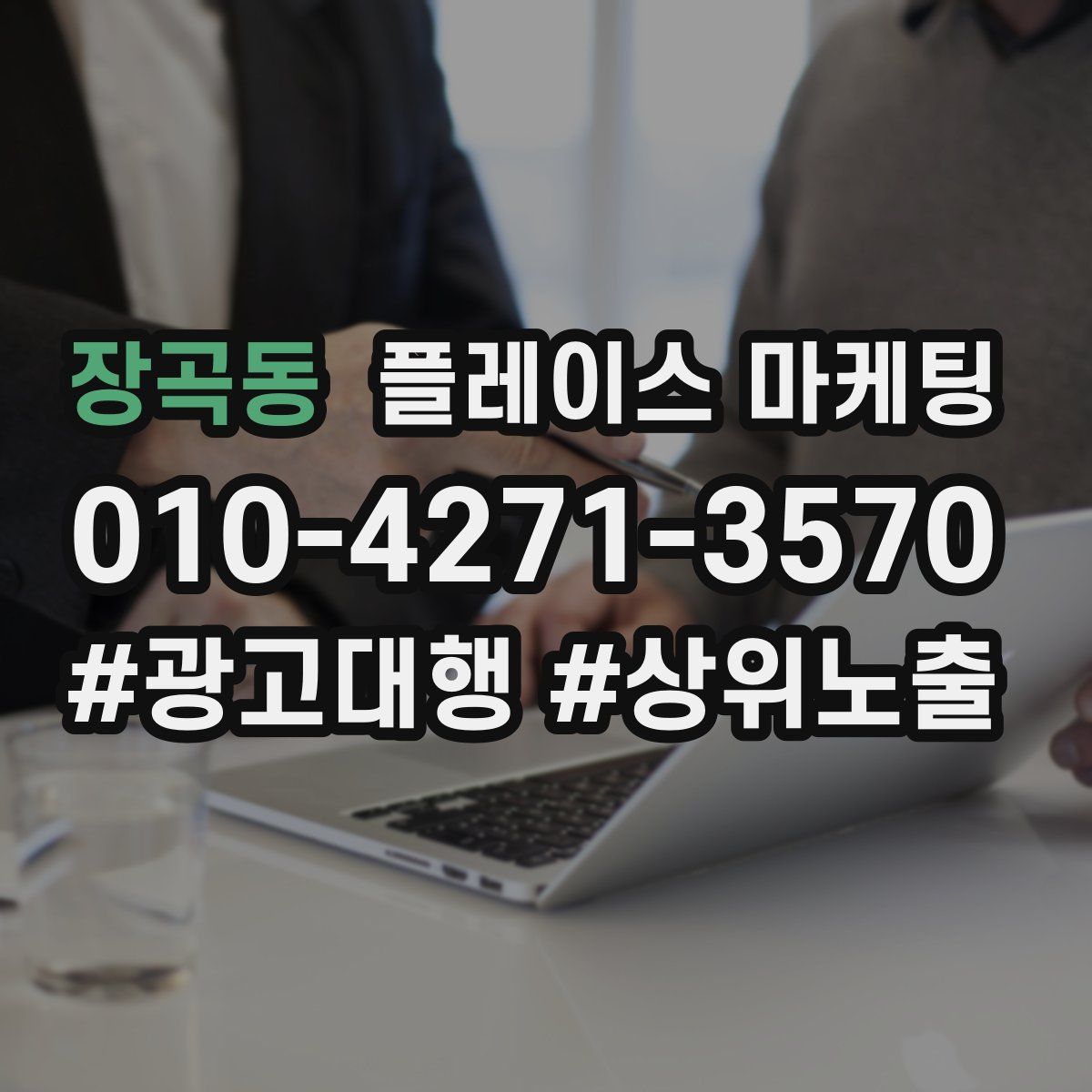 장곡동 플레이스 마케팅