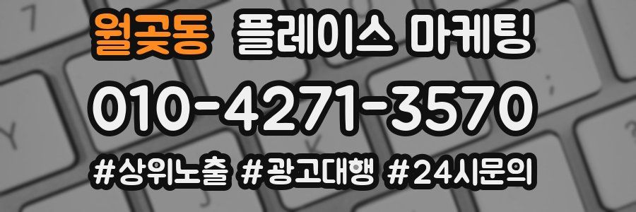 월곶동 플레이스 마케팅