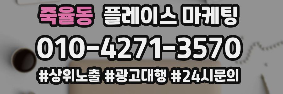 죽율동 플레이스 마케팅