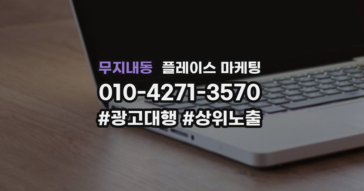 무지내동 플레이스 마케팅