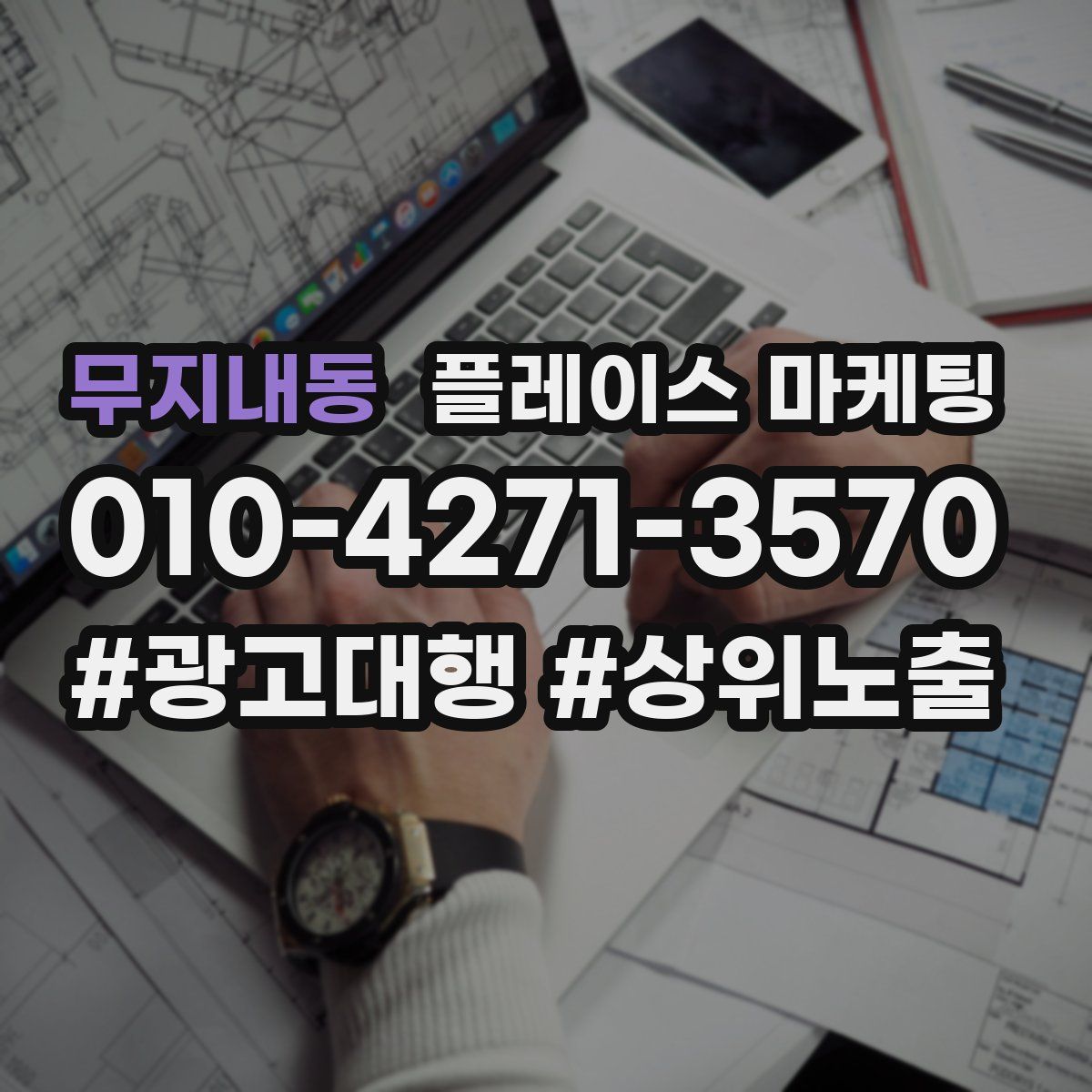 무지내동 플레이스 마케팅
