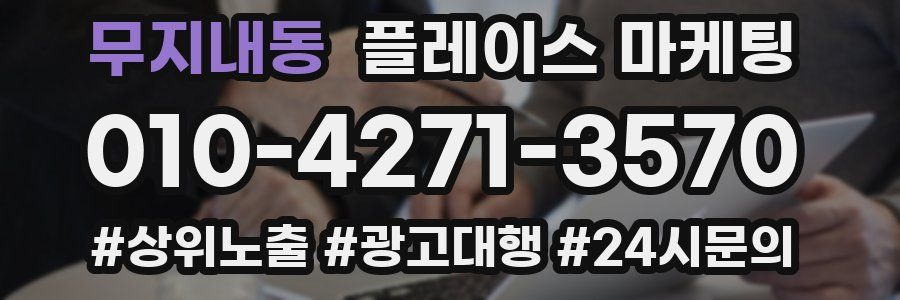 무지내동 플레이스 마케팅