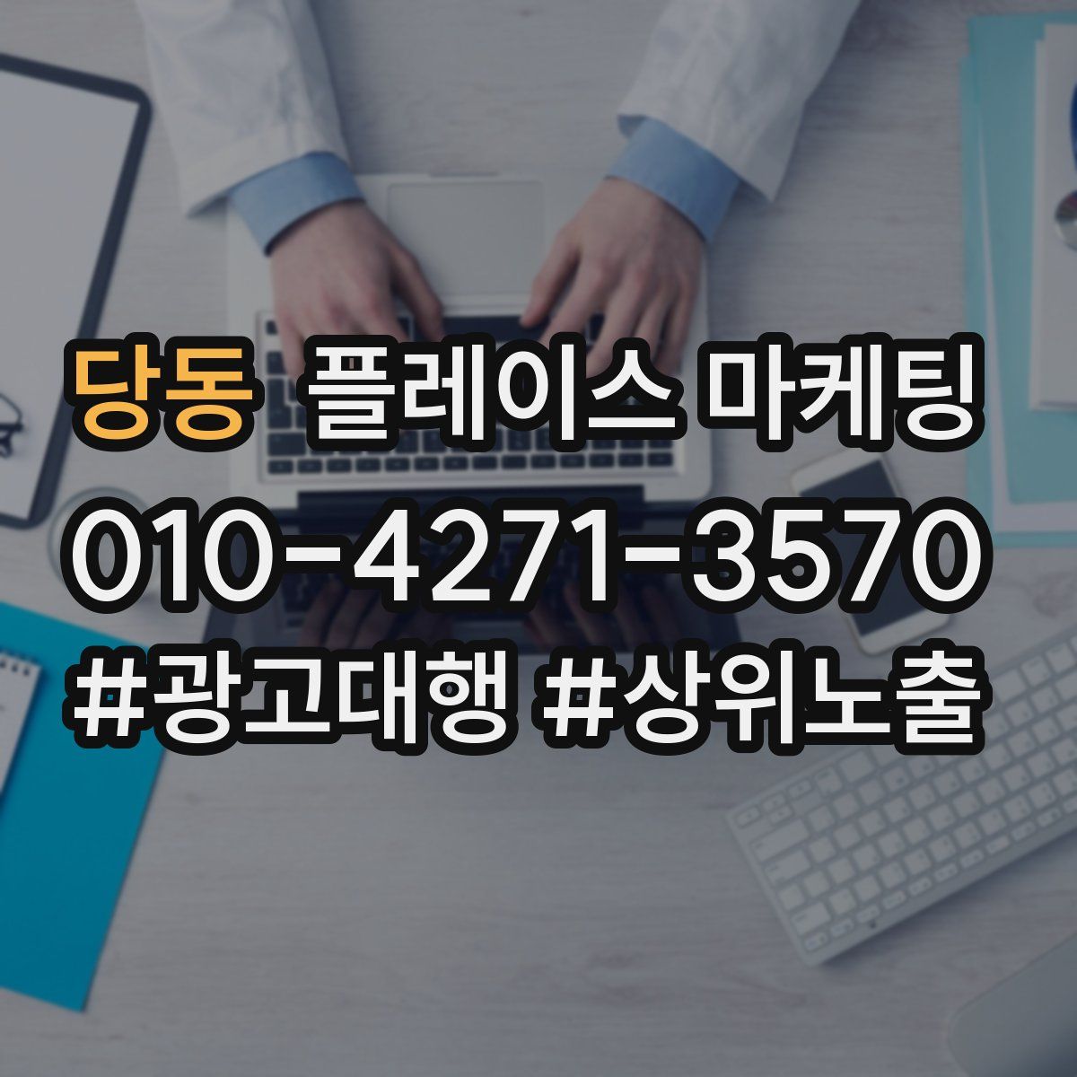 당동 플레이스 마케팅