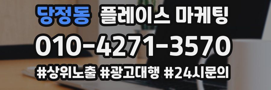 당정동 플레이스 마케팅