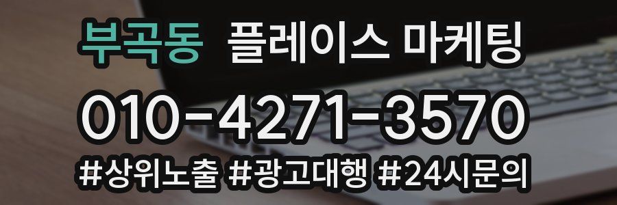 부곡동 플레이스 마케팅