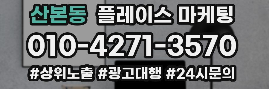 산본동 플레이스 마케팅
