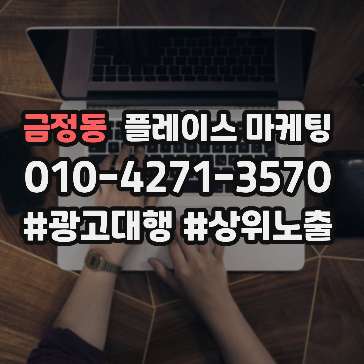 금정동 플레이스 마케팅