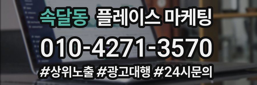 속달동 플레이스 마케팅