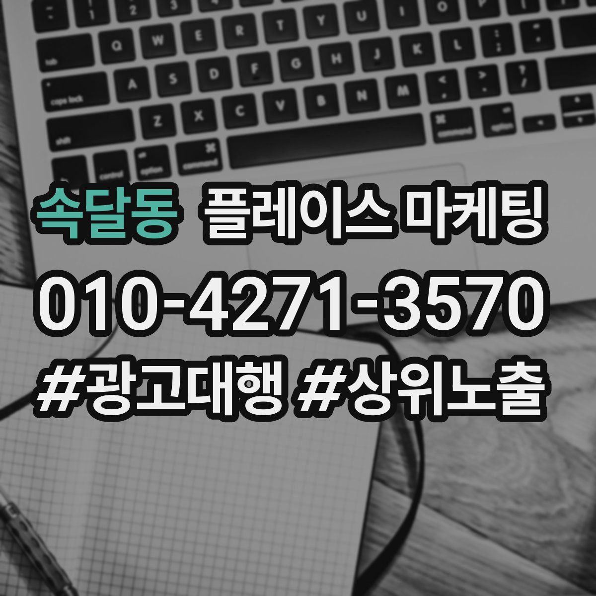 속달동 플레이스 마케팅