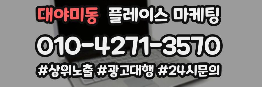 대야미동 플레이스 마케팅