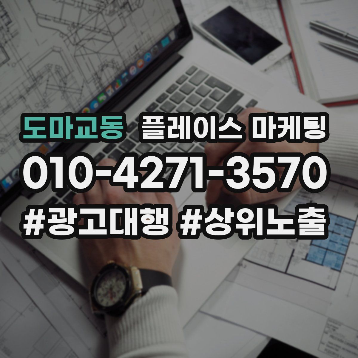 도마교동 플레이스 마케팅