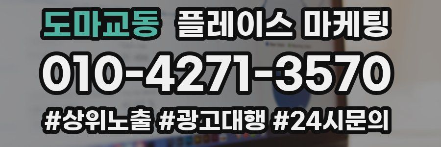 도마교동 플레이스 마케팅