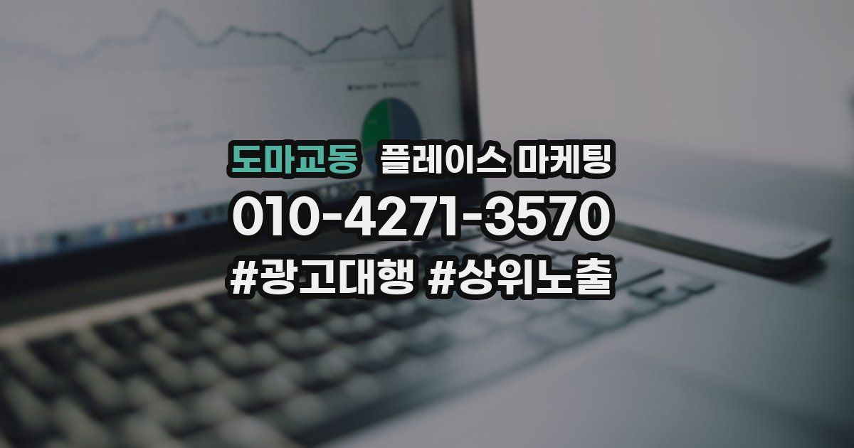 도마교동 플레이스 마케팅