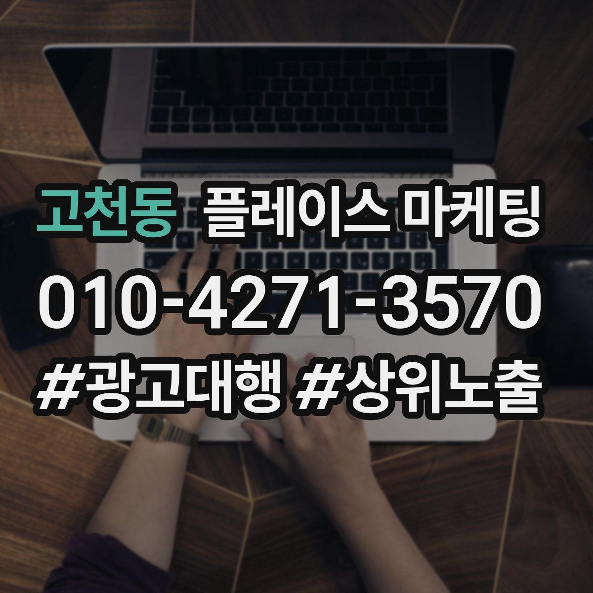 고천동 플레이스 마케팅