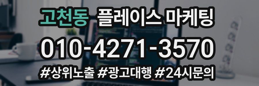 고천동 플레이스 마케팅